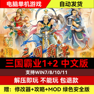 三国霸业1+2中文版 经典PC电脑单机游戏 送MOD+修改器+攻略