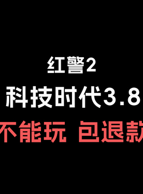 红警2 科技时代3.8电脑版PC单机游戏红色警戒安装包win7/8/10/11