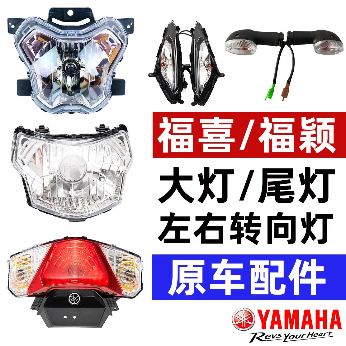 雅马哈福喜125福颖前大灯车灯后尾灯刹车灯转向灯转弯灯