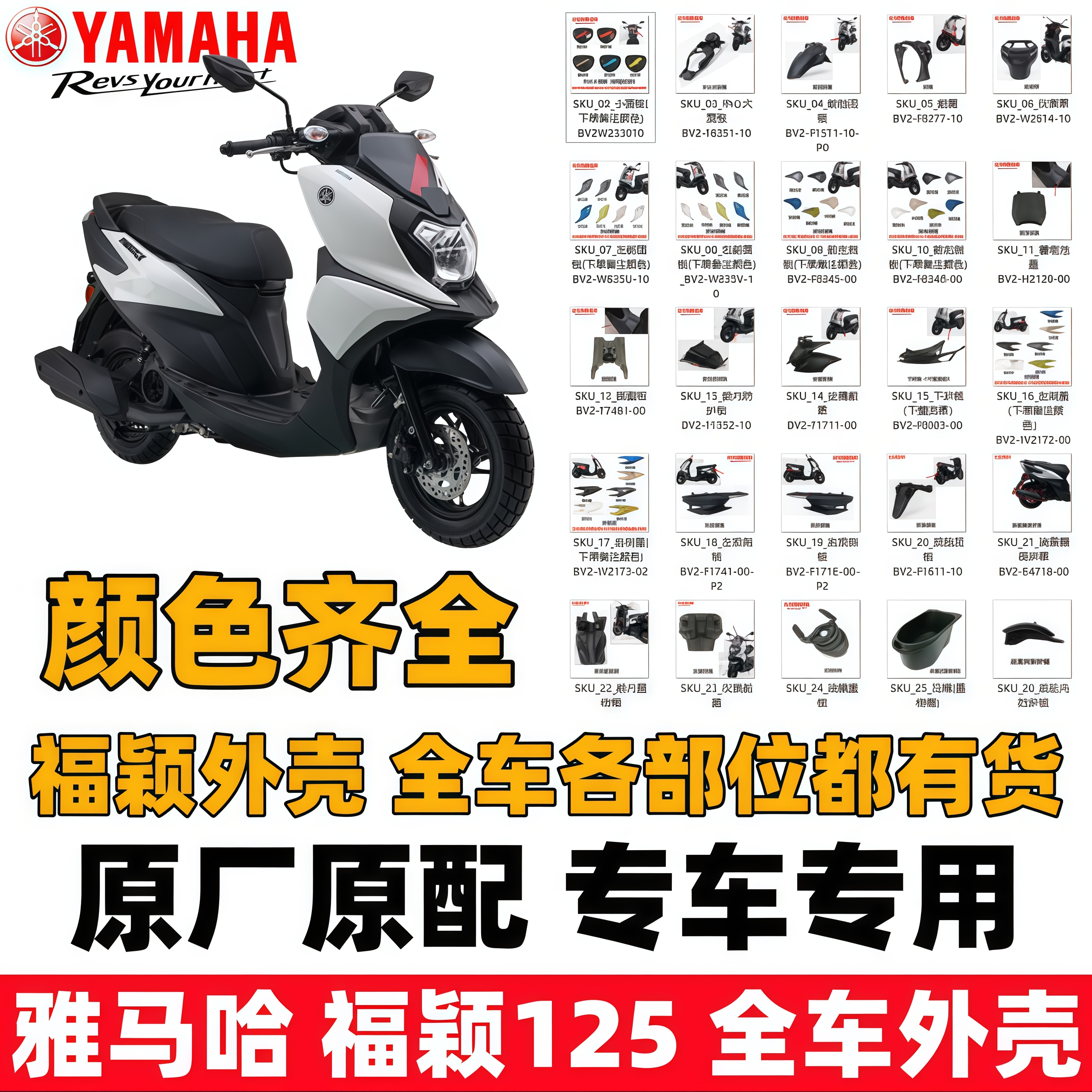 原厂雅马哈福颖125前围面