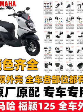 雅马哈福颖125前围面板侧盖灯箱前泥瓦边条全车塑料配件外壳车壳