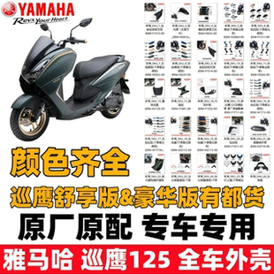 雅马哈新巡鹰JYM125T 3全车外壳塑料件前面板侧条内箱脚踏板侧盖