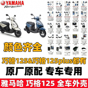 雅马哈巧格i125全车外壳灯箱挡泥面板前围塑料件外观配件侧盖护板