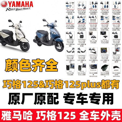 雅马哈巧格iplus全车外壳件配件