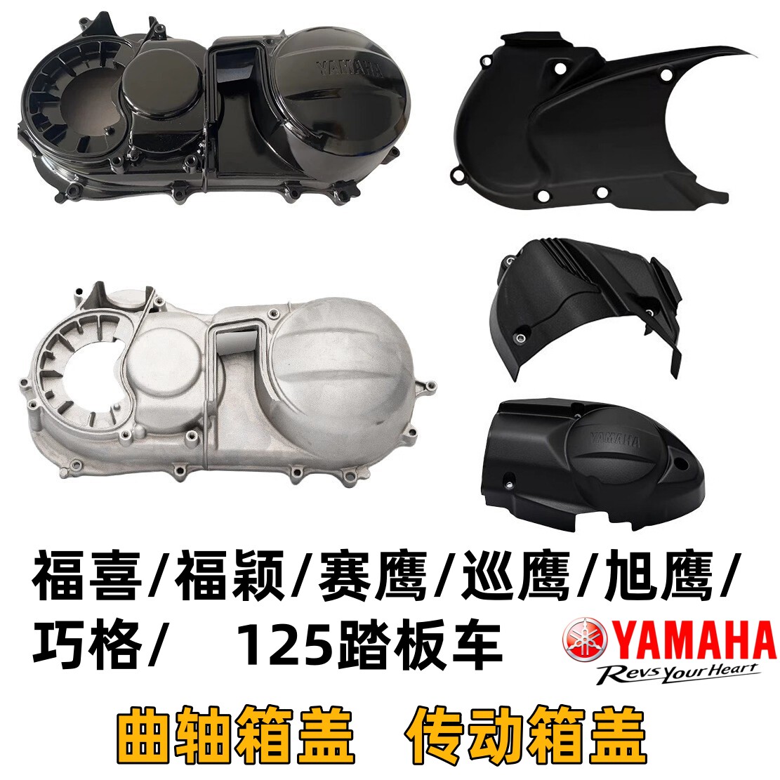 雅马哈福喜福颖赛鹰曲轴箱铝盖