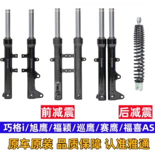 原装雅马哈巧格i125福喜福颖赛鹰旭巡鹰前减震器避震前叉后减震