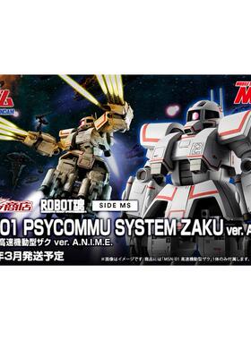 魂限定 ROBOT魂 MSN-01 高速机动型扎古 MSV ANIME 有货