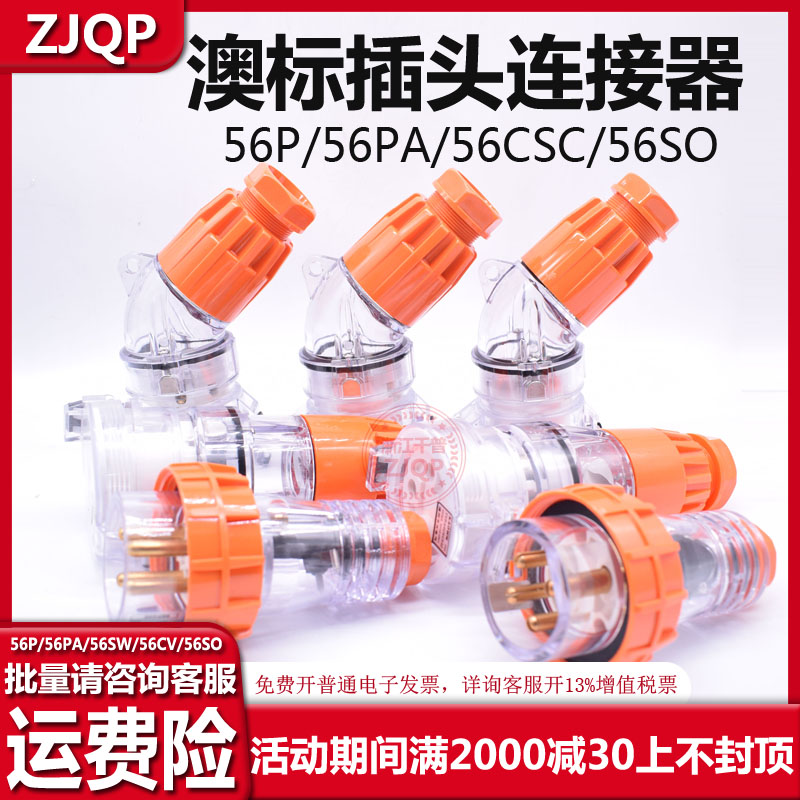 ZJQP澳标插头插座连接器56P332 56SO510 56CSC315 56PA320 56P310 电子/电工 插头 原图主图