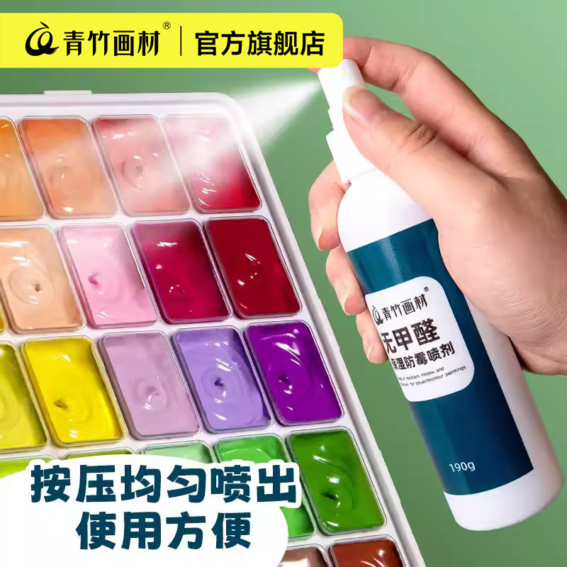 青竹保湿喷雾剂 水粉画颜料防霉水粉颜料调和液霉变干裂200ml100初学者美术学生艺考专用水彩画颜料保湿