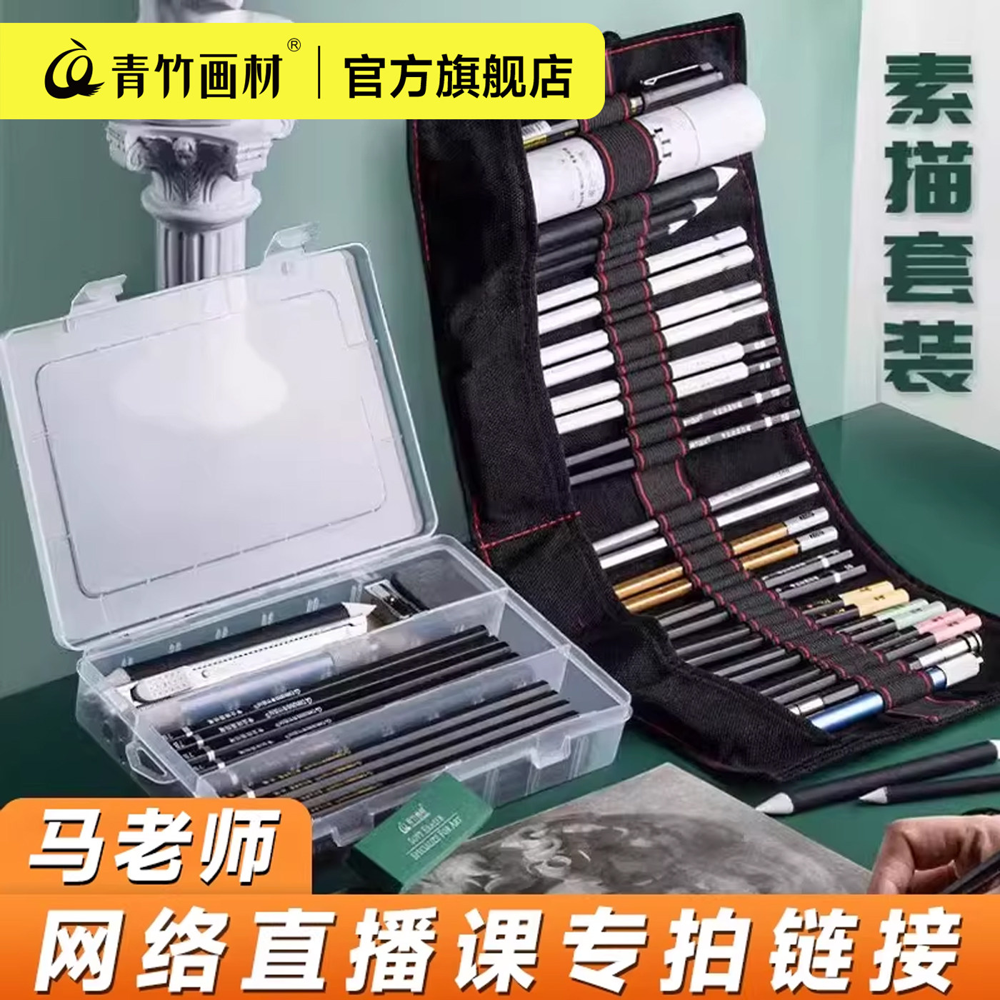 【一套就够】青竹素描工具套装图片