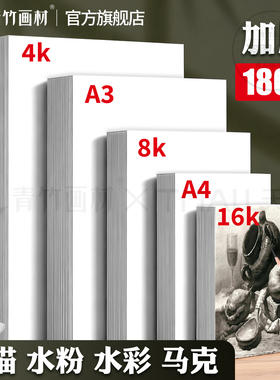 青竹8k素描纸画画纸4k绘画纸水粉画纸美术生专用手抄报纸美术纸白纸四开八开儿童初学速写纸铅画纸涂鸦