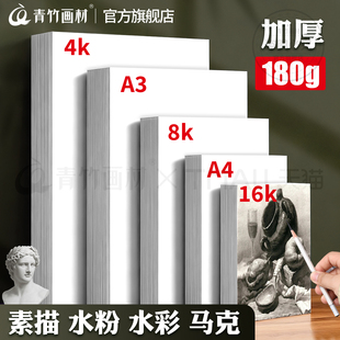 青竹8k素描纸画画纸4k绘画纸水粉画纸美术生专用手抄报纸美术纸白纸四开八开儿童初学速写纸铅画纸涂鸦