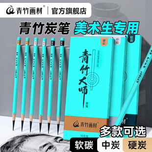 青竹大师炭笔素描铅笔美术生专用软炭中炭硬碳特软铅笔白色绘画联考试专用铅笔工具套装初学者速写专业碳笔