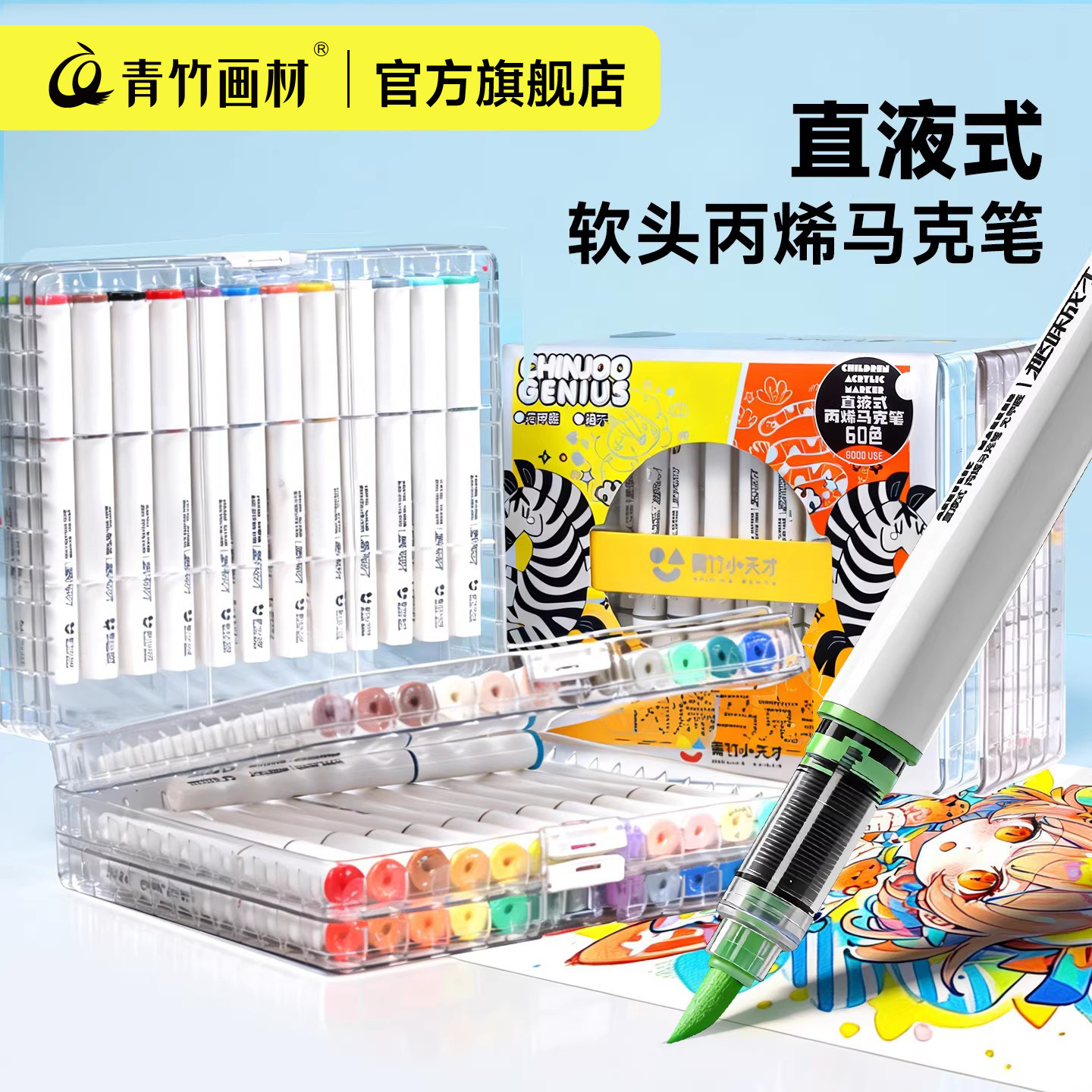 青竹直液式丙烯马克笔软头小学生专用不透色可叠色涂鸦DIY美术画画水彩笔儿童美术生专用24色高颜值60色套装