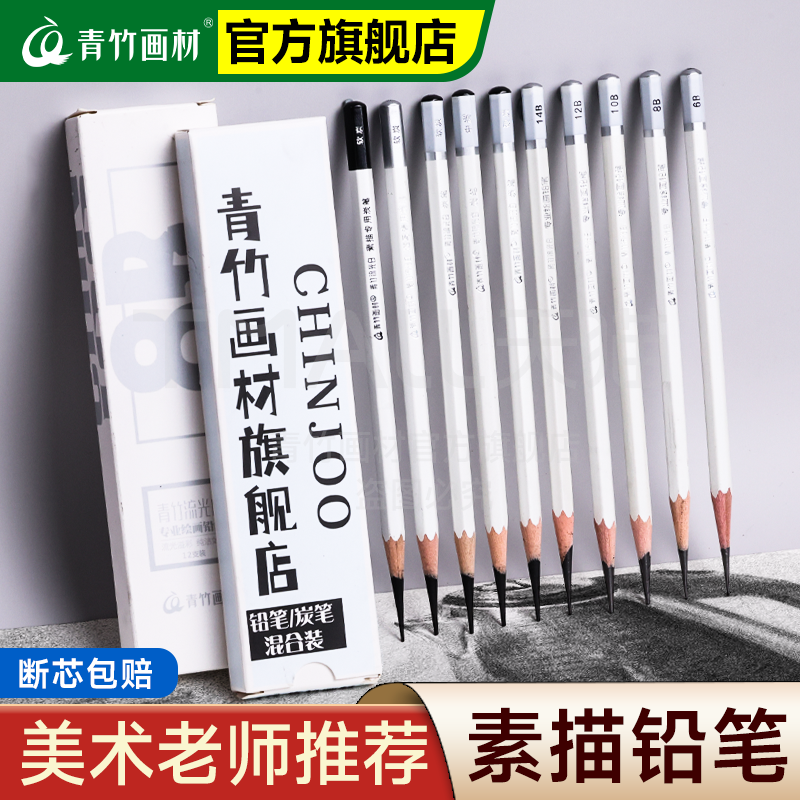 青竹画材素描铅笔美术生专用