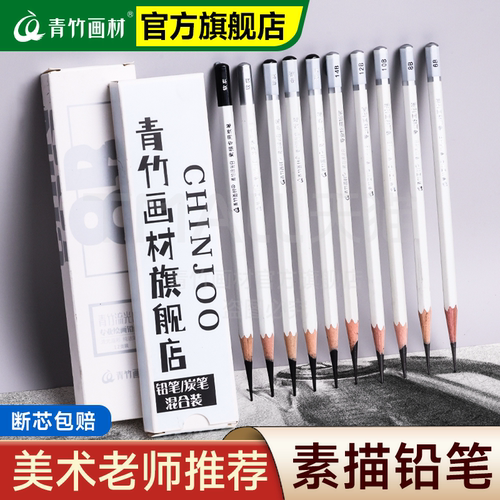 青竹画材素描铅笔美术生专用