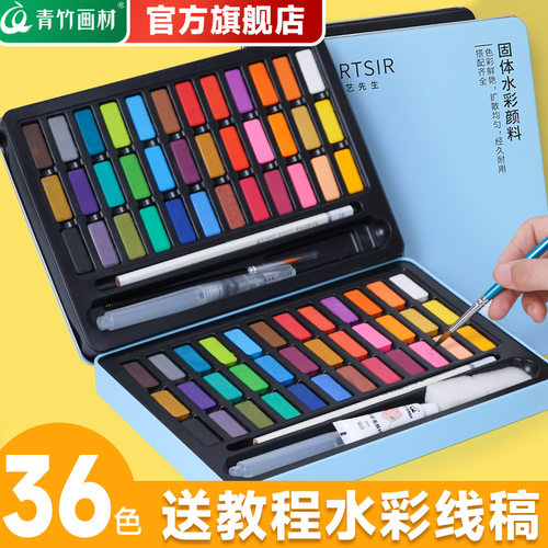 青竹固体水彩颜料36色专业套装