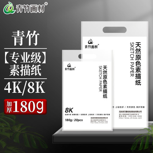 青竹素描纸8K4K美术生专用