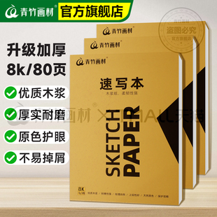 青竹速写本美术生专用a4加厚8开可随身携带8k钢笔速写纸小学生厚专业光滑画纸儿童画画本素描本