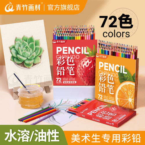 青竹彩铅美术生专用36/48/72色