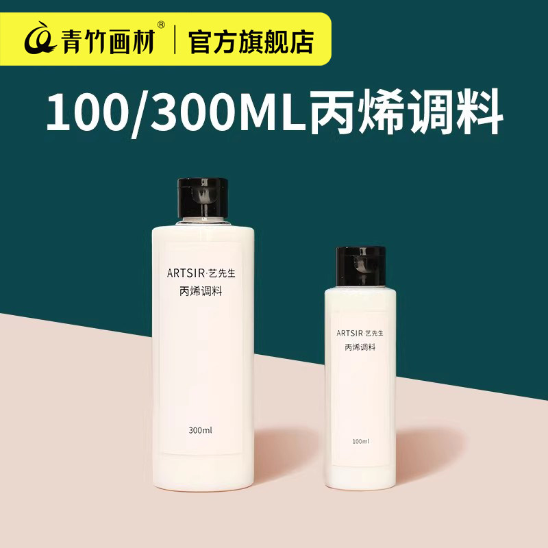 青竹丙烯颜料专用调和液调料调和剂亮光剂稀释剂罩光剂100ml媒介哑光剂白色黑色底料塑型膏diy数字油画专用