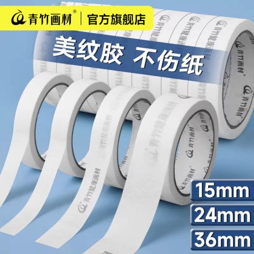 青竹美纹纸胶带美术专用
