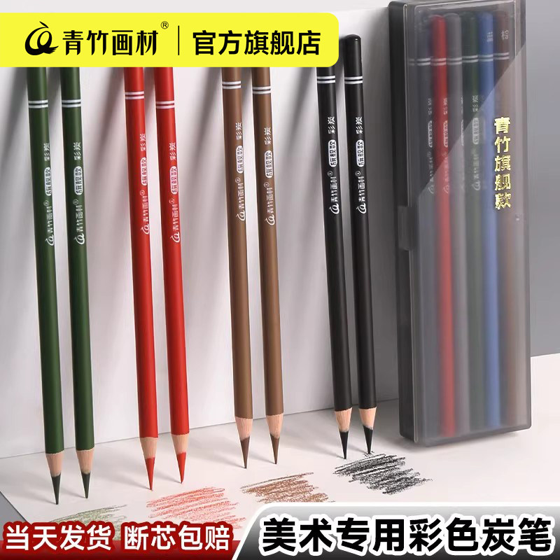 青竹彩色炭笔美术生专用12色彩碳白色炭笔碳笔素描专用高光笔深棕色棕色白色彩色铅笔绘画专用彩铅美术生专用