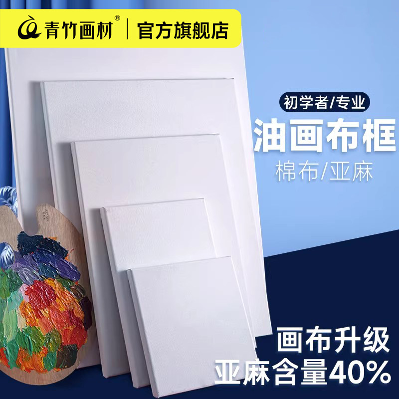青竹油画框亚麻空白纯棉油画布内框画材练习手绘布面油画工具初学者材