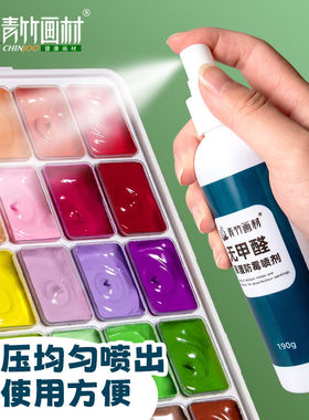 青竹保湿喷雾剂 水粉画颜料防霉水粉颜料调和液霉变干裂200ml100初学者美术学生艺考专用水彩画颜料保湿