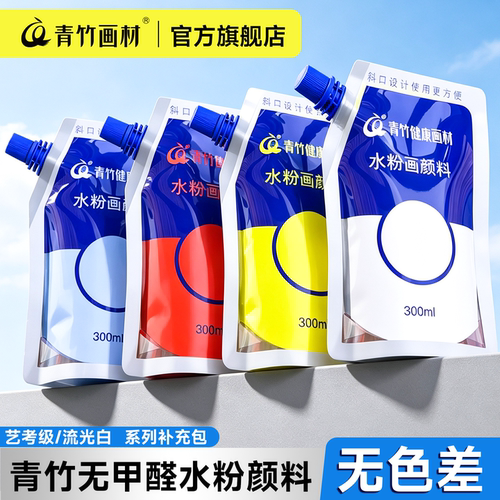 青竹水粉颜料补充包300ml