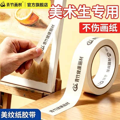 青竹美纹纸胶带美术专用