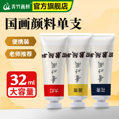 青竹国画颜料单支装32ml大容量