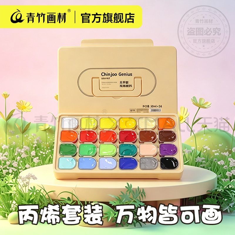 青竹丙烯果冻颜料套装30ml24色丙烯颜料40色12色初学者幼儿园学生用儿童少儿美术生专用小盒便携绘画工具套装