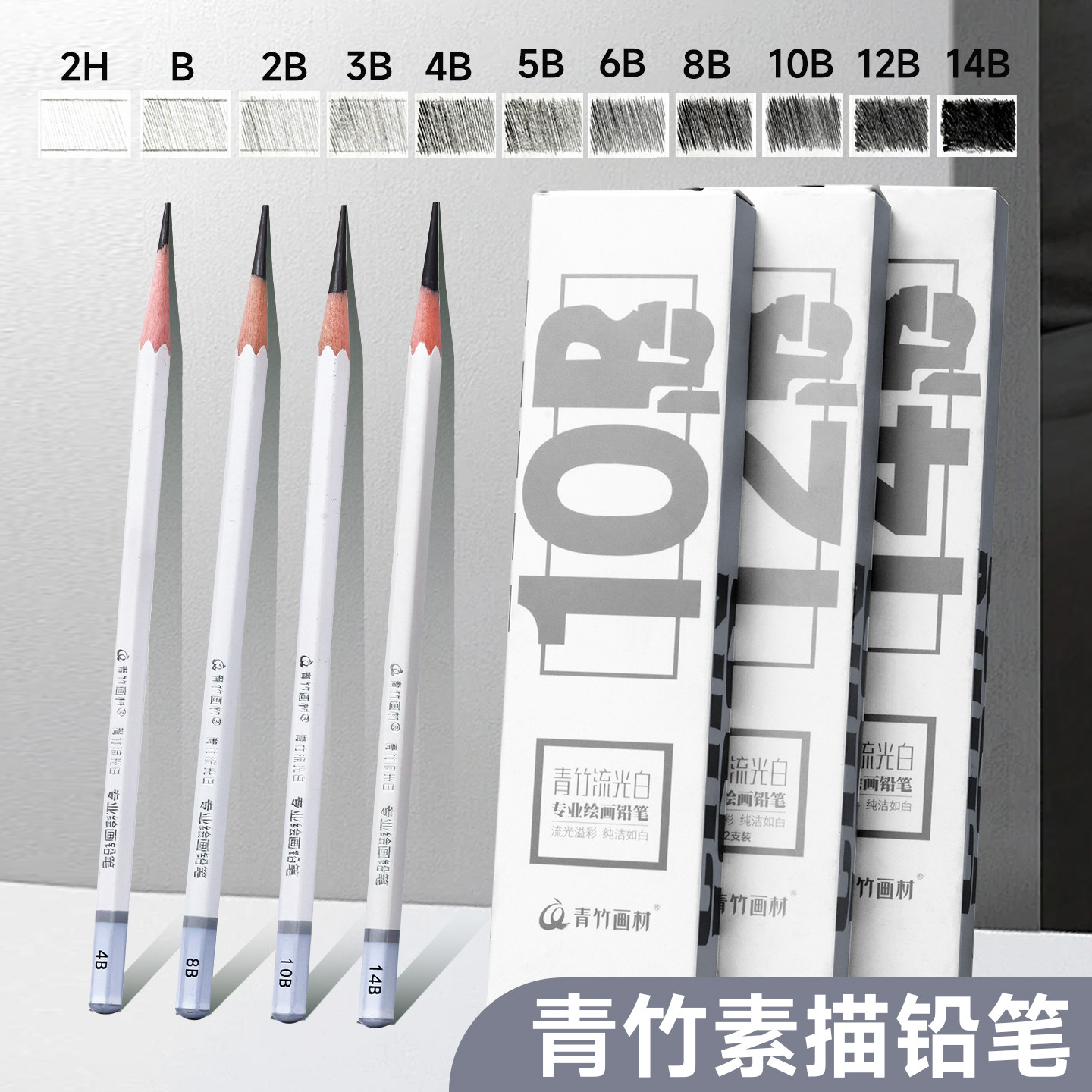 青竹流光白素描铅笔2B4B14B炭笔美术生专用速写笔套装初学者绘