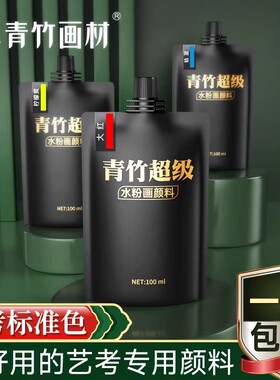 青竹大师水粉颜料80ml袋装补充装美术生专用100ml超级水粉颜料青竹大师丙粉颜料补充包白色钛白画画颜料