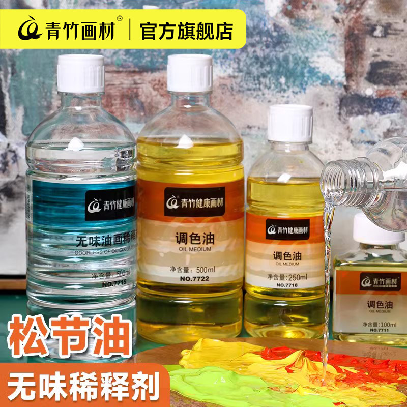 青竹画材松节油无味稀释剂油画颜料套装调色油清洗剂稀释剂去污洗笔工