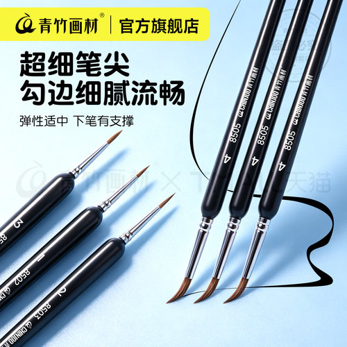青竹极细狼毫勾线笔丙烯水彩水粉