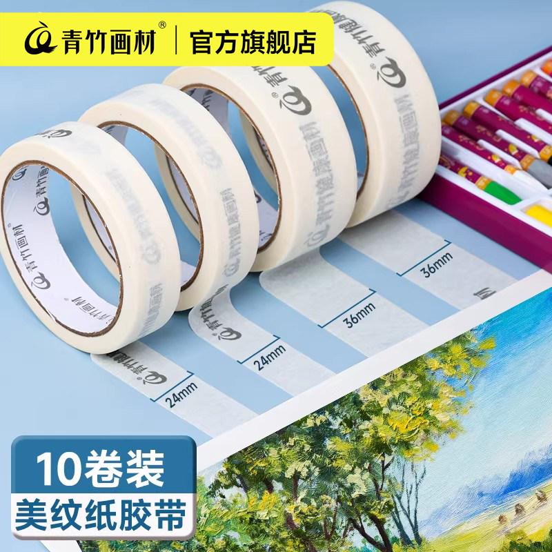 青竹美纹纸胶带美术生专用学生画画素描贴边纸质手撕纸胶布无痕美缝纸胶带墙面无痕粘贴婚房美文纸多卷装