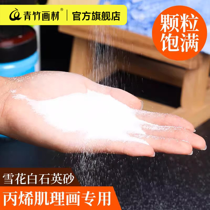 青竹石英砂丙烯肌理画材料丙烯颜料油画颜料立体感美术生纯白色细沙80目手工造景矿物白沙子画美术画画白砂