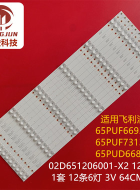 适用飞利浦65PUF6663/T3灯条65PUD6683/30 02D651206001-X2灯管