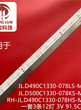 适用50寸RF-FU490005A/BE30-1201 A3 JL.D490C1330-078AS-M灯条