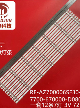 适用酷开70C70创维70A9灯条RF-AZ700006SF30-0701 7700-670000-D0