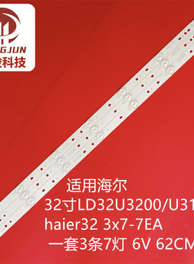 适用海尔LD32U3200灯条 haier32 3x7-7EA LUAB-56.38005.531 灯条
