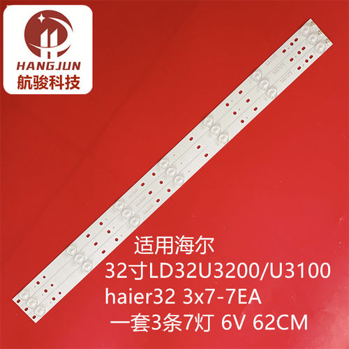 适用海尔LD32U3200灯条 haier32 3x7-7EA LUAB-56.38005.531 灯条