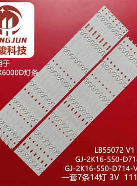 适用索尼KD-55X6000D液晶灯条GJ-2K16-550-D714-S1/V4- LB55072灯