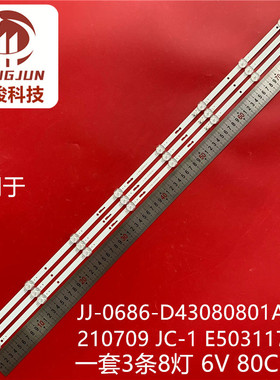 适用组装43寸JJ-0686-D43080801AM-S 210709 JC-1 E503117灯条