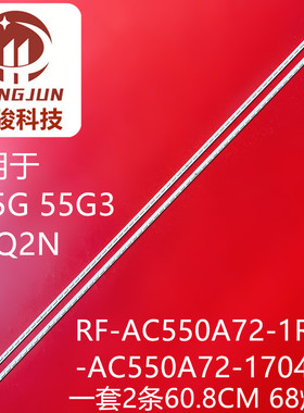 适用长虹U55G 55G3 55Q2N灯条RF-AC550A72-1RF-AC550A72-1704L/R-