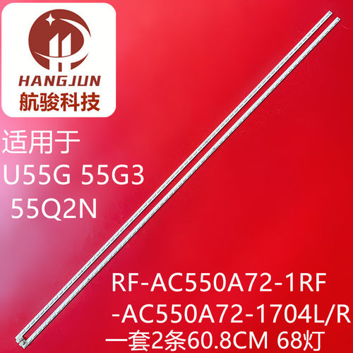 适用长虹U55G 55G3 55Q2N灯条RF-AC550A72-1RF-AC550A72-1704L/R-