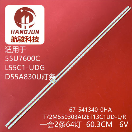 全新适用TCL L55C1-UDG东芝55U7600C D55A830U灯条67-541340-0HA