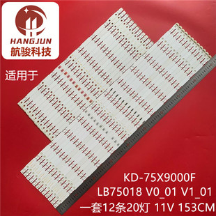 全新适用索尼KD-75X9000F灯条LB75018 V0_01 V1_01液晶电视灯管